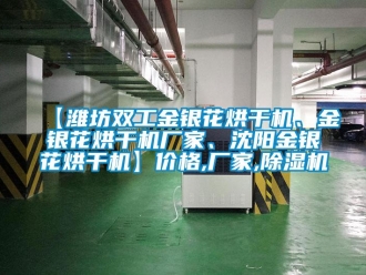 企業新聞【濰坊雙工金銀花烘干機、金銀花烘干機廠家、沈陽金銀花烘干機】價格,廠家,除濕機
