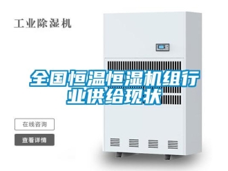 知識(shí)百科全國(guó)恒溫恒濕機(jī)組行業(yè)供給現(xiàn)狀