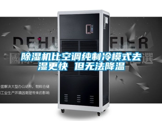 企業新聞除濕機比空調純制冷模式去濕更快 但無法降溫