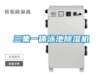 行業(yè)新聞三集一體泳池除濕機(jī)