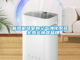 企業(yè)新聞新風(fēng)機(jī)組室內(nèi)空氣凈化系統(tǒng)  全熱交換器品牌