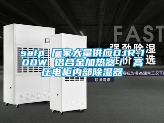 企業新聞saip 廠家大量供應DJR-100W 鋁合金加熱器／ 高壓電柜內部除濕器