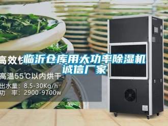企業新聞臨沂倉庫用大功率除濕機誠信廠家