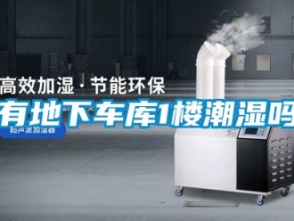 企業新聞有地下車庫1樓潮濕嗎