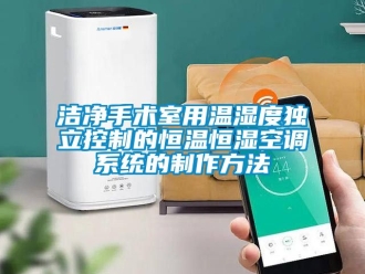 知識百科潔凈手術(shù)室用溫濕度獨立控制的恒溫恒濕空調(diào)系統(tǒng)的制作方法