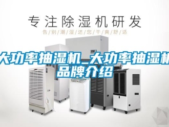 企業新聞大功率抽濕機_大功率抽濕機品牌介紹