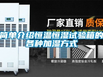 知識(shí)百科簡(jiǎn)單介紹恒溫恒濕試驗(yàn)箱的各種加濕方式