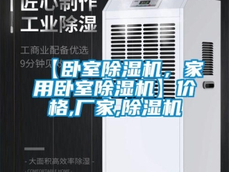 企業新聞【臥室除濕機，家用臥室除濕機】價格,廠家,除濕機