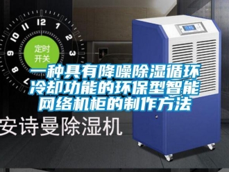 行業新聞一種具有降噪除濕循環冷卻功能的環保型智能網絡機柜的制作方法