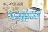 主營：工業除濕機,恒溫恒濕機,加濕機,管道除濕機,轉輪除濕機,耐高溫除濕機,調溫除濕機