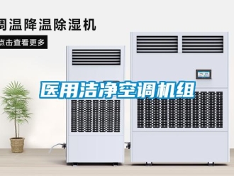 知識百科醫用潔凈空調機組