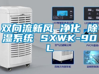 行業新聞雙向流新風 凈化 除濕系統 SXWK-90L