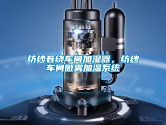 企業新聞紡紗卷繞車間加濕器，紡紗車間微霧加濕系統