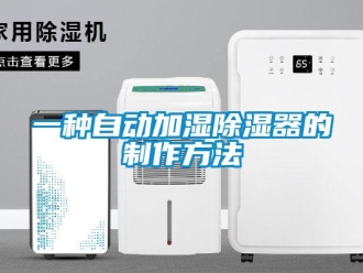 行業新聞一種自動加濕除濕器的制作方法