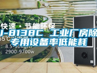 企業(yè)新聞KJ-8138C 工業(yè)廠房除濕專用設(shè)備率低能耗