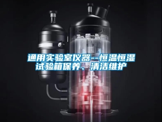 知識百科通用實驗室儀器--恒溫恒濕試驗箱保養、清潔維護