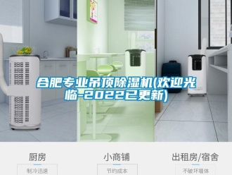 行業新聞合肥專業吊頂除濕機(歡迎光臨-2022已更新)