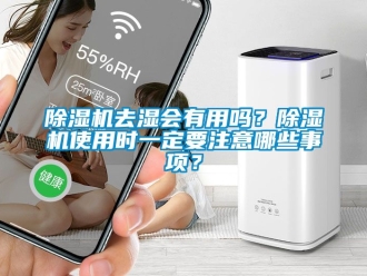 行業新聞除濕機去濕會有用嗎？除濕機使用時一定要注意哪些事項？