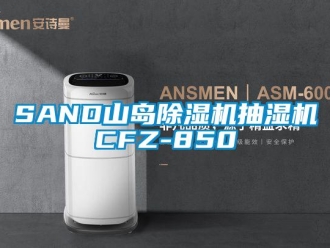 企業新聞SAND山島除濕機抽濕機CFZ-850