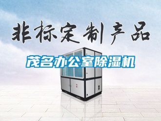 行業新聞茂名辦公室除濕機