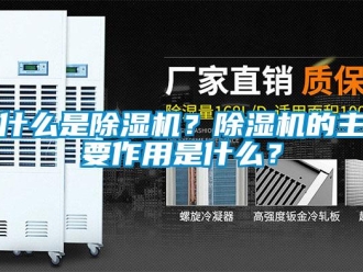 行業新聞什么是除濕機？除濕機的主要作用是什么？