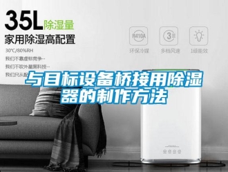 行業新聞與目標設備橋接用除濕器的制作方法