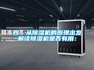 行業(yè)新聞四、從除濕機(jī)的原理出發(fā)解讀除濕機(jī)是否有用：