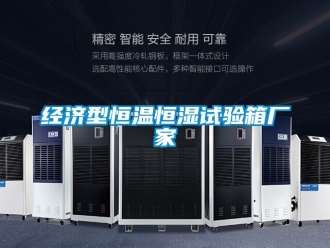 知識(shí)百科經(jīng)濟(jì)型恒溫恒濕試驗(yàn)箱廠家