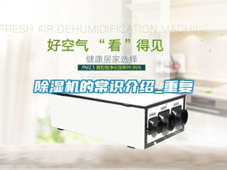 企業新聞除濕機的常識介紹_重復