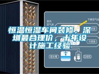 知識百科恒溫恒濕車間裝修，深圳最合理價，十年設計施工經(jīng)驗