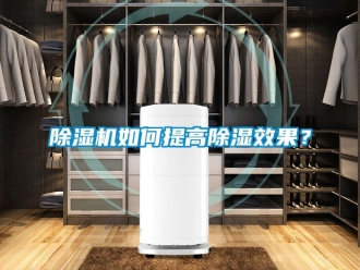 行業新聞除濕機如何提高除濕效果？
