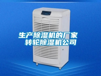 企業(yè)新聞生產(chǎn)除濕機的廠家 轉(zhuǎn)輪除濕機公司