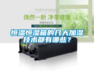 知識百科恒溫恒濕箱的幾大加濕技術(shù)都有哪些？