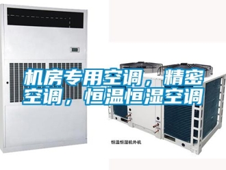知識(shí)百科機(jī)房專用空調(diào)，精密空調(diào)，恒溫恒濕空調(diào)