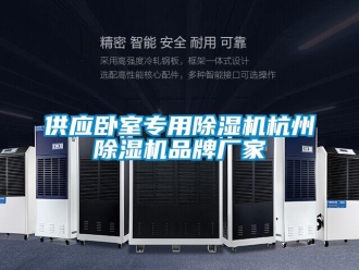 企業新聞供應臥室專用除濕機杭州除濕機品牌廠家