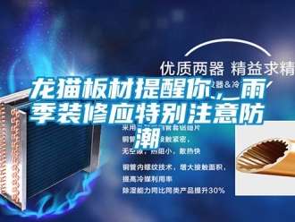 新聞資訊龍貓板材提醒你，雨季裝修應(yīng)特別注意防潮