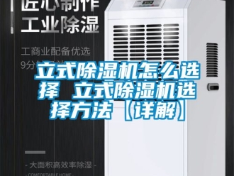 行業新聞立式除濕機怎么選擇 立式除濕機選擇方法【詳解】