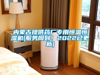 知識百科內蒙古提供藥廠專用恒溫恒濕機(服務周到！2022已更新)