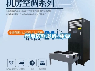 行業新聞配電房除濕機_重復