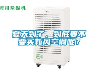 企業(yè)新聞夏天到了，到底要不要買新風空調(diào)呢？