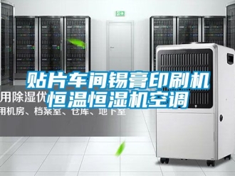 知識百科貼片車間錫膏印刷機恒溫恒濕機空調