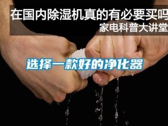 知識(shí)百科選擇一款好的凈化器