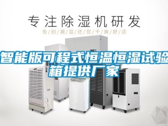 知識百科智能版可程式恒溫恒濕試驗箱提供廠家