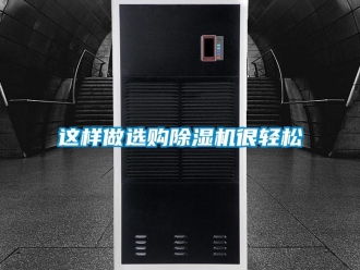 知識百科這樣做選購除濕機很輕松