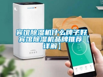 企業新聞賓館除濕機什么牌子好 賓館除濕機品牌推薦【詳解】