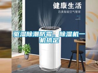 行業新聞驅濕除潮防霉，除濕機一機搞定