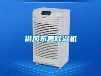 行業新聞供應東營除濕機