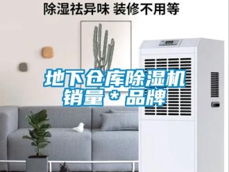 企業新聞地下倉庫除濕機銷量＊品牌