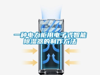 行業新聞一種電力柜用電子式智能除濕器的制作方法