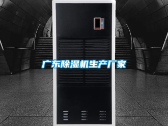 企業新聞廣東除濕機生產廠家